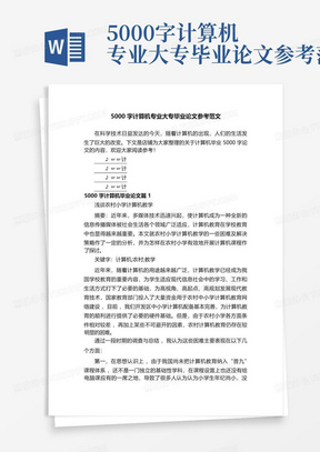 5000字计算机专业大专毕业论文参考范文