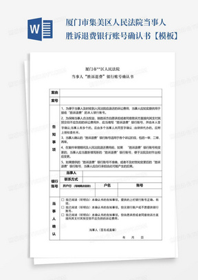 厦门市集美区人民法院当事人胜诉退费银行账号确认书【模板】