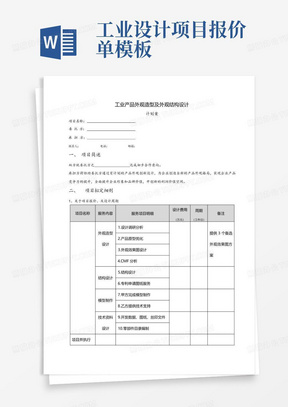 工业设计项目报价单模板