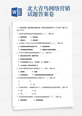 北大青鸟网络营销试题答案卷