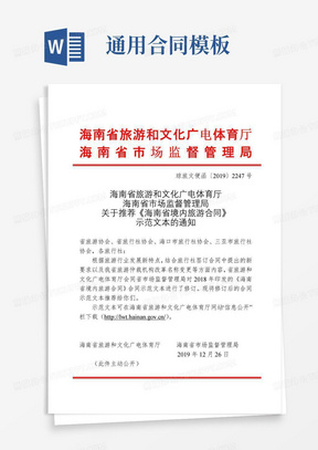 通用版琼旅文便函号+关于推荐《海南省境内旅游合同》示范文本的通知