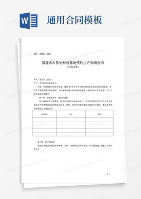 通用版福建省农作物种植基地预约生产购销合同(MF——)