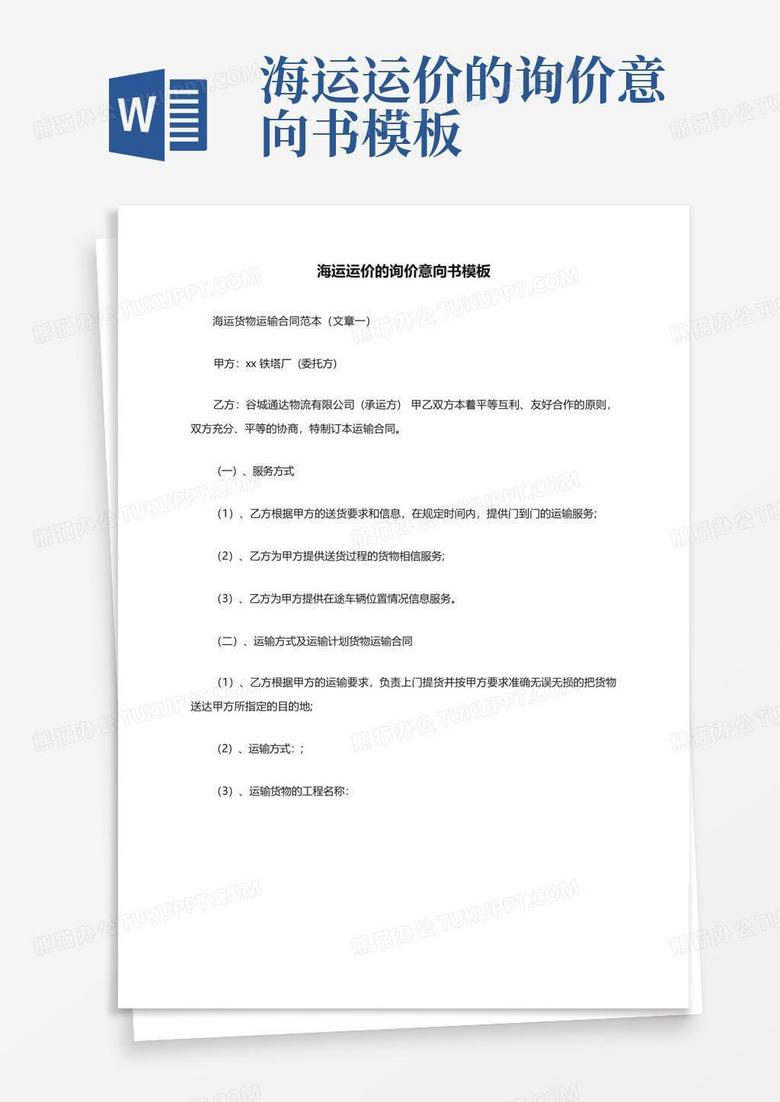 海运运价的询价意向书Word模板下载_编号lpeeagod_熊猫办公