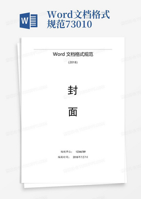 Word文档格式规范73010