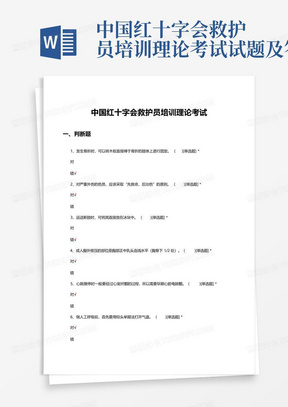 中国红十字会救护员培训理论考试试题及答案