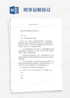 通用版刑事谅解书及赔偿协议书