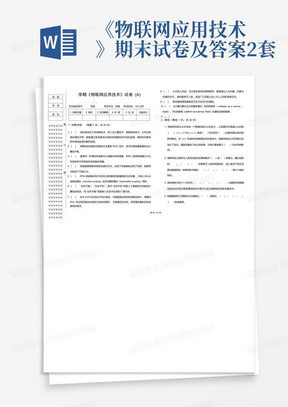 《物联网应用技术》期末试卷及答案2套