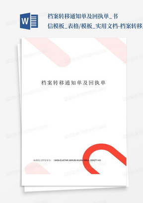 档案转移通知单及回执单_书信模板_表格/模板_实用文档-档案转移通...