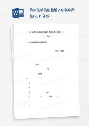 传染性单核细胞增多症临床路径(2019年版)