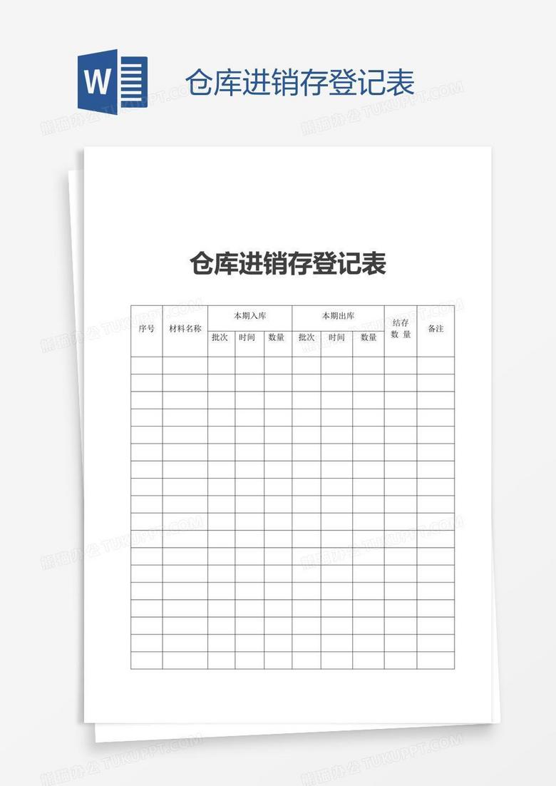 仓库进销存登记表