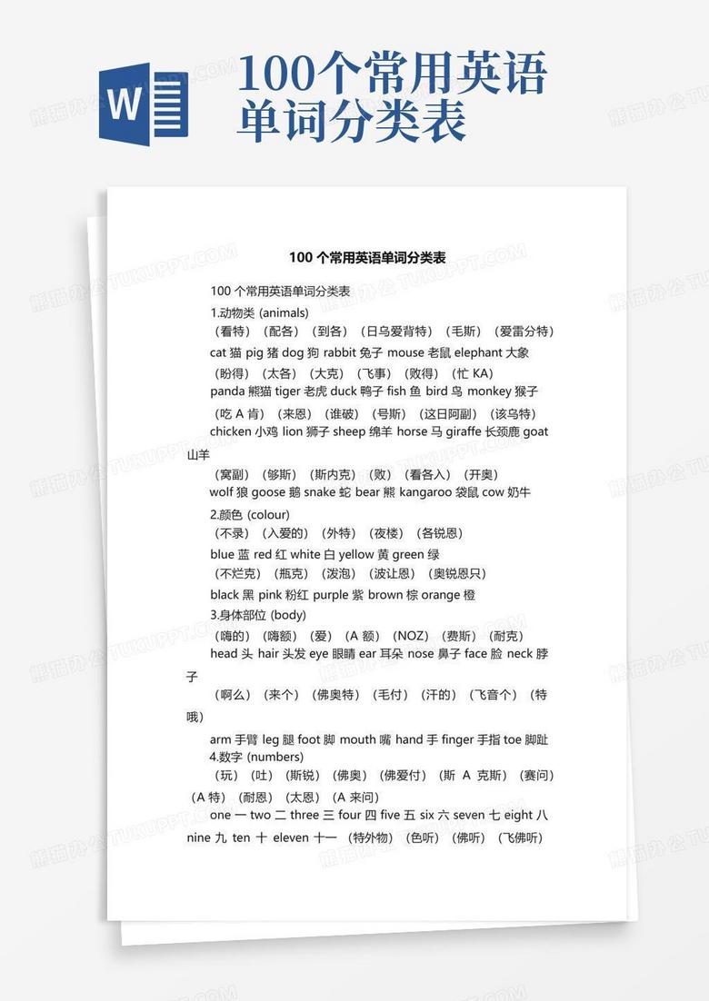 100个常用英语单词分类表Word模板下载_编号qzmmwmvd_熊猫办公