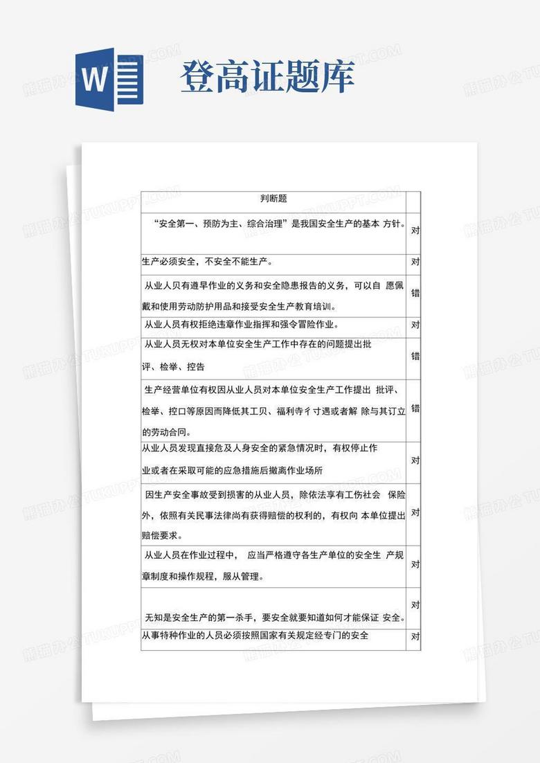登高证题库Word模板下载 编号lkyydzdb 熊猫办公