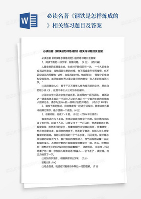 必读名著《钢铁是怎样炼成的》相关练习题目及答案