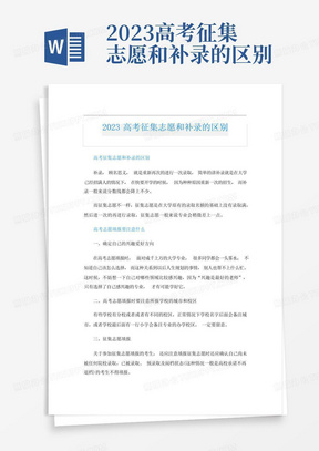 2023高考征集志愿和补录的区别