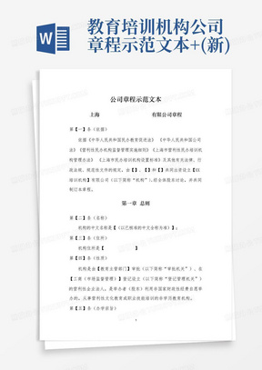 教育培训机构公司章程示范文本+(新)