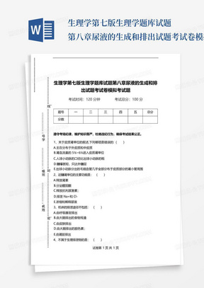 生理学第七版生理学题库试题第八章尿液的生成和排出试题考试卷模拟考试...