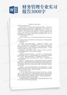 财务管理专业实习报告3000字