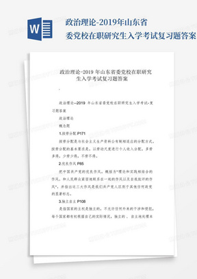 政治理论-2019年山东省委党校在职研究生入学考试复习题答案