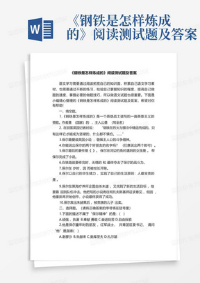 《钢铁是怎样炼成的》阅读测试题及答案