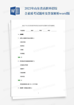 2023年山东省高职单招综合素质考试题库及答案解析word版