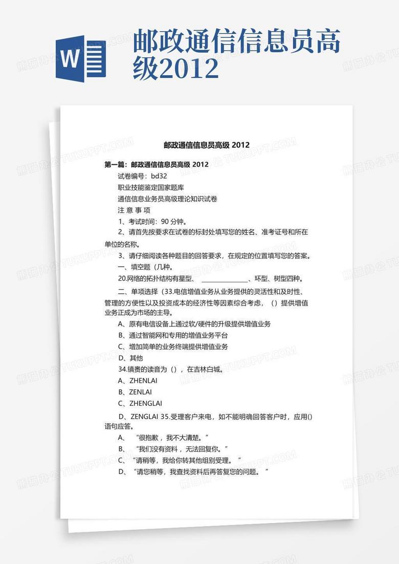 邮政通信信息员高级2012Word模板下载_编号lvvvevxo_熊猫办公