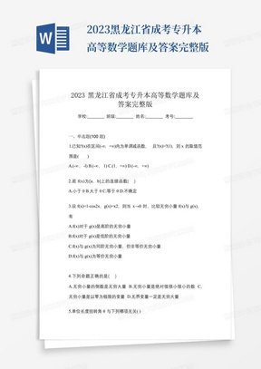 2023黑龙江省成考专升本高等数学题库及答案完整版