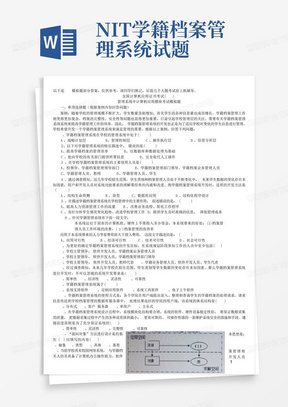 NIT学籍档案管理系统试题