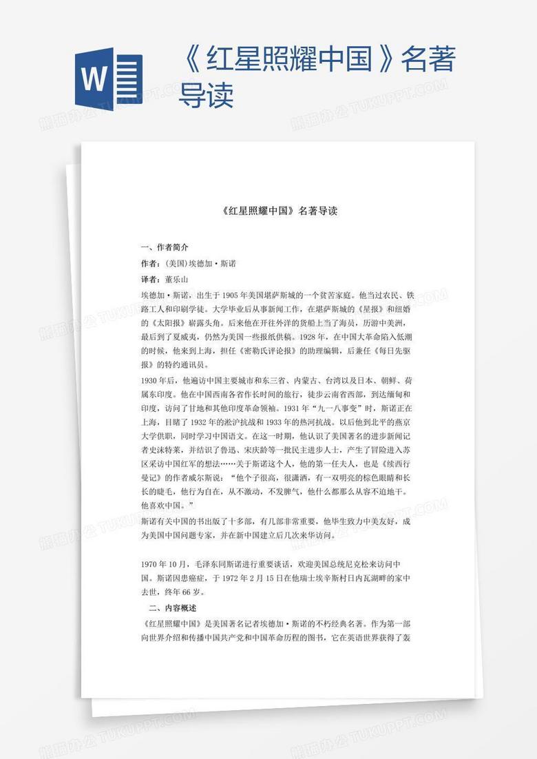 《红星照耀中国》名著导读