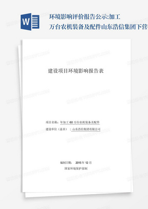 环境影响评价报告公示:加工万台农机装备及配件山东浩信集团下营报告表...