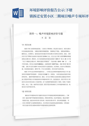 环境影响评价报告公示:下塘镇拆迁安置小区二期项目噪声专项环评报告