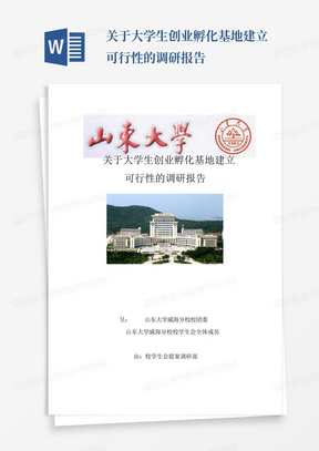 关于大学生创业孵化基地建立可行性的调研报告