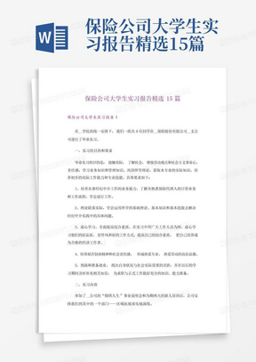 保险公司大学生实习报告精选15篇