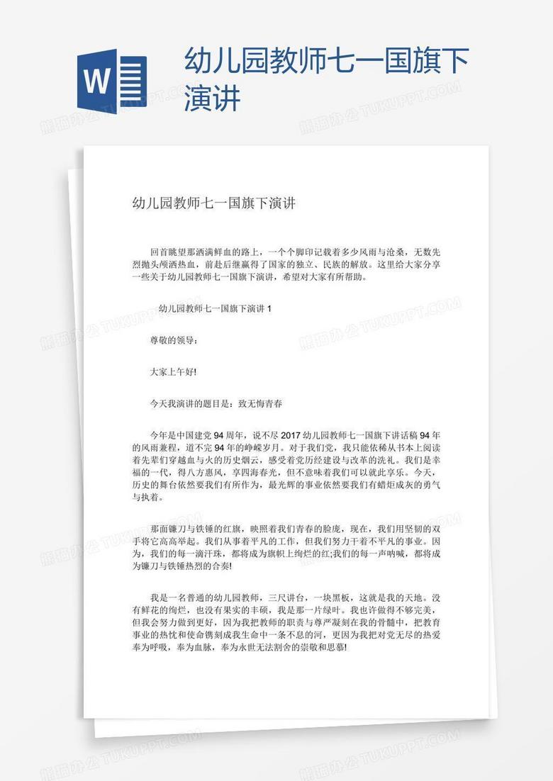 幼儿园教师七一国旗下演讲