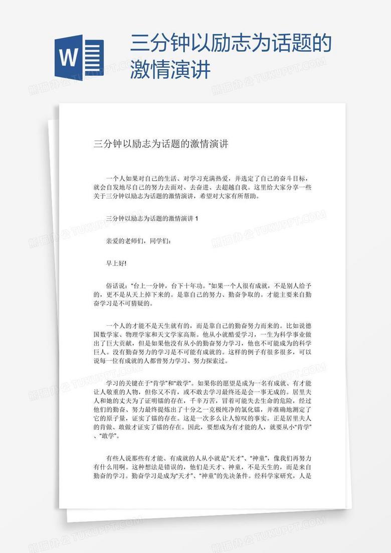 三分钟以励志为话题的激情演讲