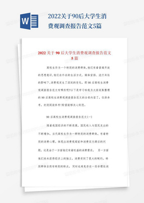 2022关于90后大学生消费观调查报告范文5篇