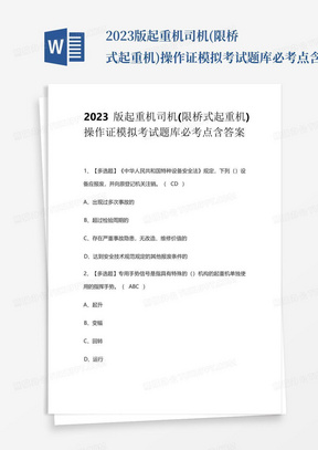 2023版起重机司机(限桥式起重机)操作证模拟考试题库必考点含答案