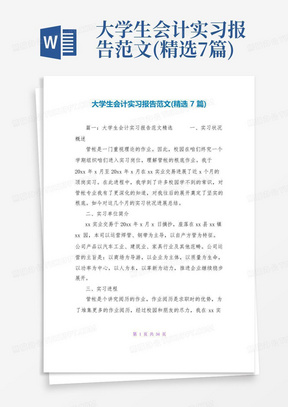 大学生会计实习报告范文(精选7篇)