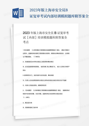 2023年版上海市安全员B证复审考试内部培训模拟题库附答案全考点