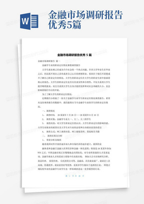 金融市场调研报告优秀5篇