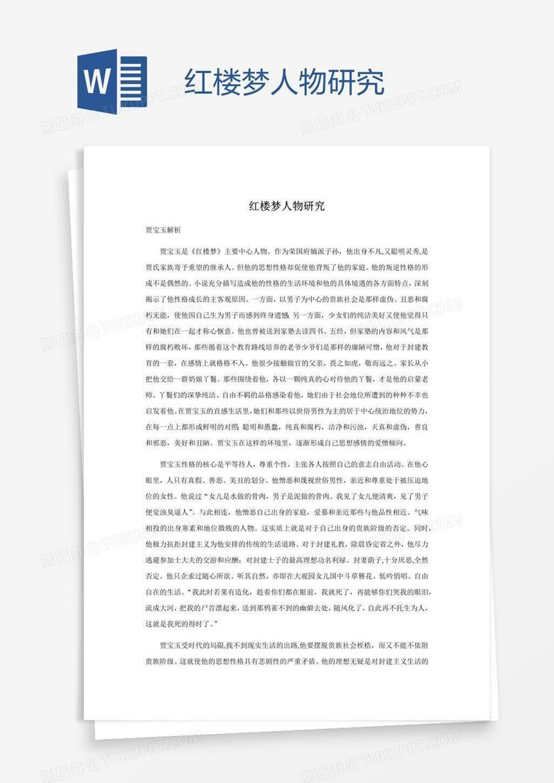 红楼梦人物研究