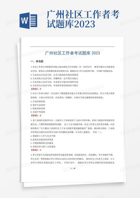 广州社区工作者考试题库2023