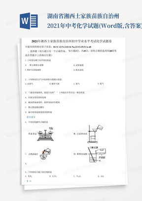 湖南省湘西土家族苗族自治州2021年中考化学试题(Word版,含答案)