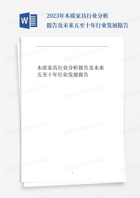 2023年木质家具行业分析报告及未来五至十年行业发展报告