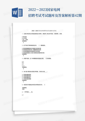 2022～2023国家电网招聘考试考试题库及答案解析第42期