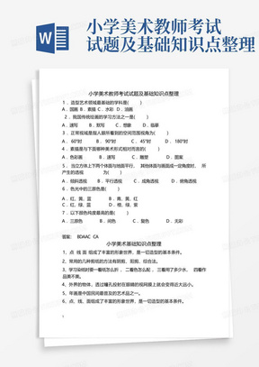 小学美术教师考试试题及基础知识点整理