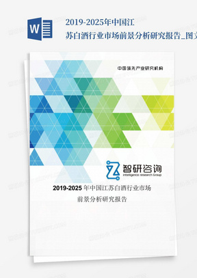 2019-2025年中国江苏白酒行业市场前景分析研究报告_图文