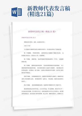 新教师代表发言稿(精选21篇)