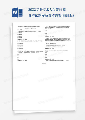 2023专业技术人员继续教育考试题库及参考答案(通用版)