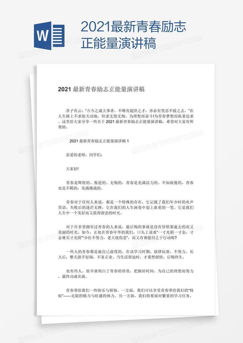 2021最新青春励志正能量演讲稿