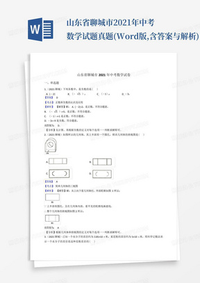 山东省聊城市2021年中考数学试题真题(Word版,含答案与解析)